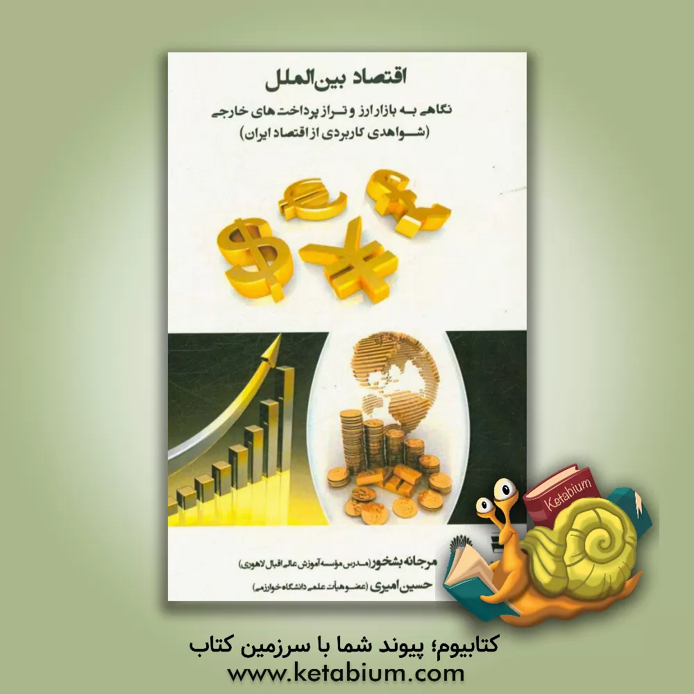 کتاب اقتصاد بین الملل: نگاهی به بازار ارز و تراز پرداخت های خارجی (شواهدی کاربردی از اقتصاد ایران) اثر حسین امیری