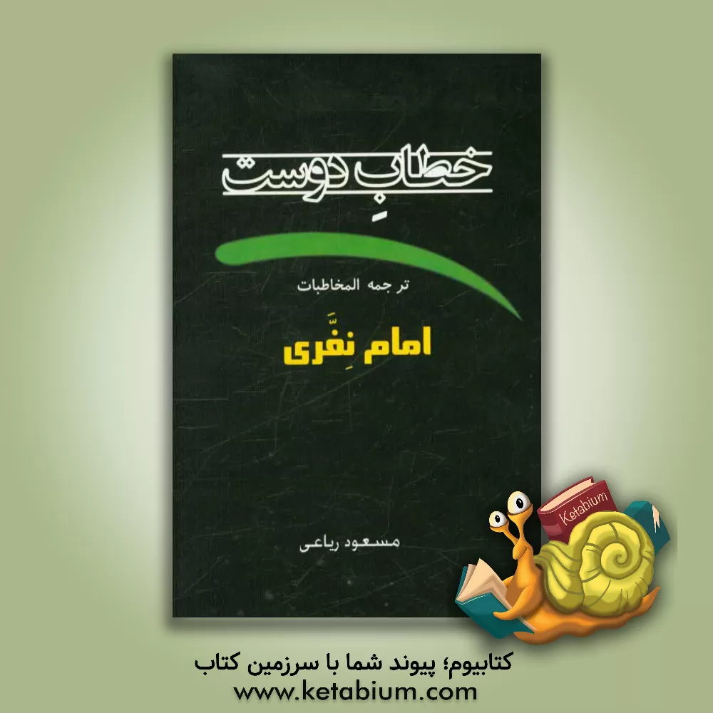 کتاب خطاب دوست: ترجمه کتاب المخاطبات امام نفری اثر محمدبن‌عبدالجبار نفری