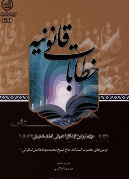 کتاب خطابات قانونیه: مهم ترین ابتکار اصولی امام خمینی (ره) اثر محمدجواد فاضل‌لنکرانی
