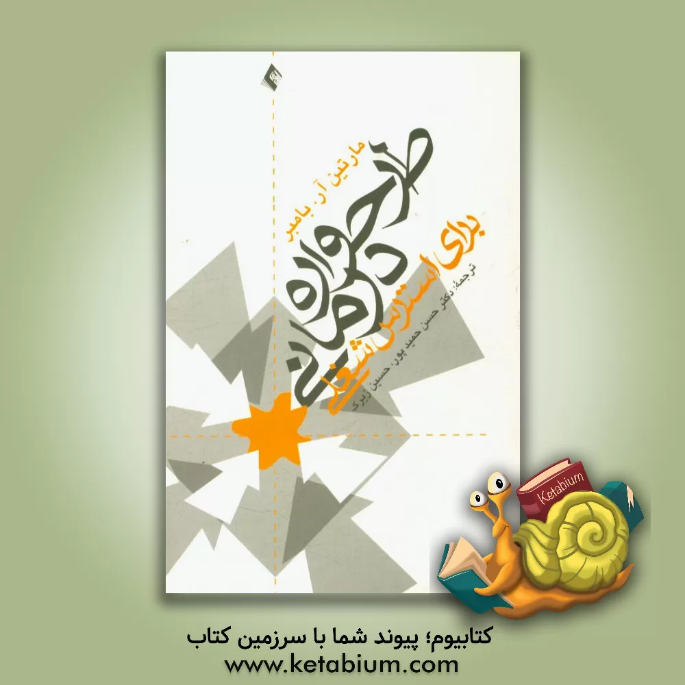 کتاب طرح واره درمانی برای استرس شغلی اثر مارتین بامبر