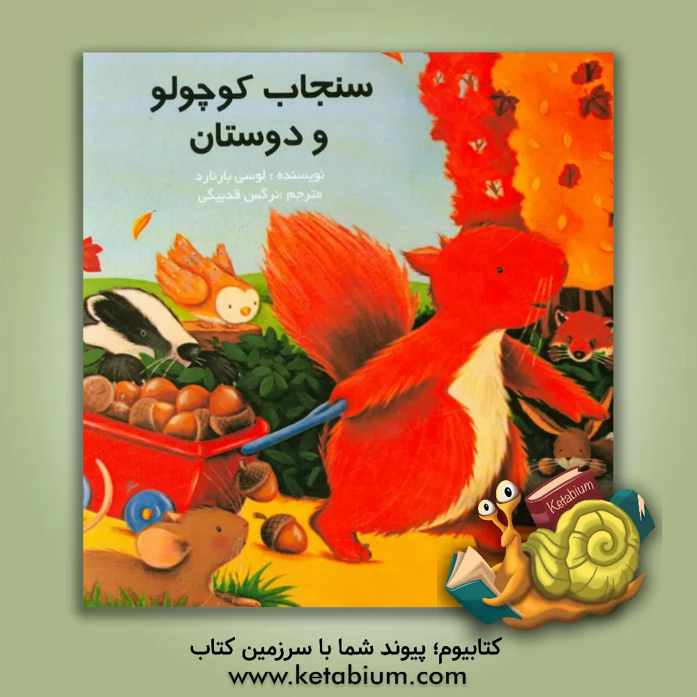 کتاب سنجاب کوچولو و دوستان اثر هلوسی بارنارد