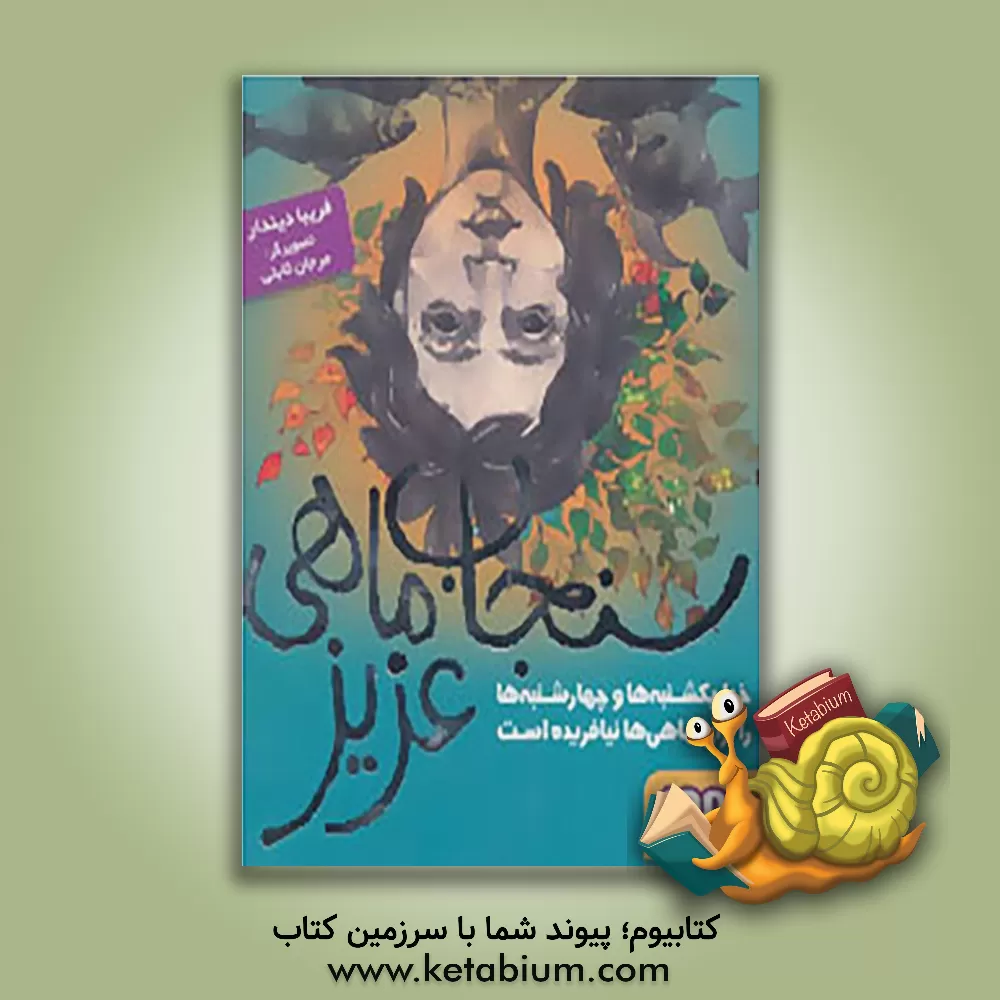 کتاب سنجاب ماهی عزیز: خدا یکشنبه ها و چهارشنبه ها را برای ماهی ها نیافریده است اثر فریبا دیندار