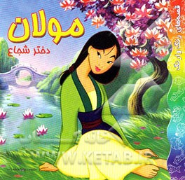 کتاب مولان دختر شجاع اثر میترا هاشم‌زاده