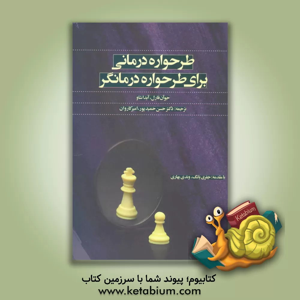 کتاب طرح واره درمانی برای طرح واره درمانی اثر جوان‌ام. فارل