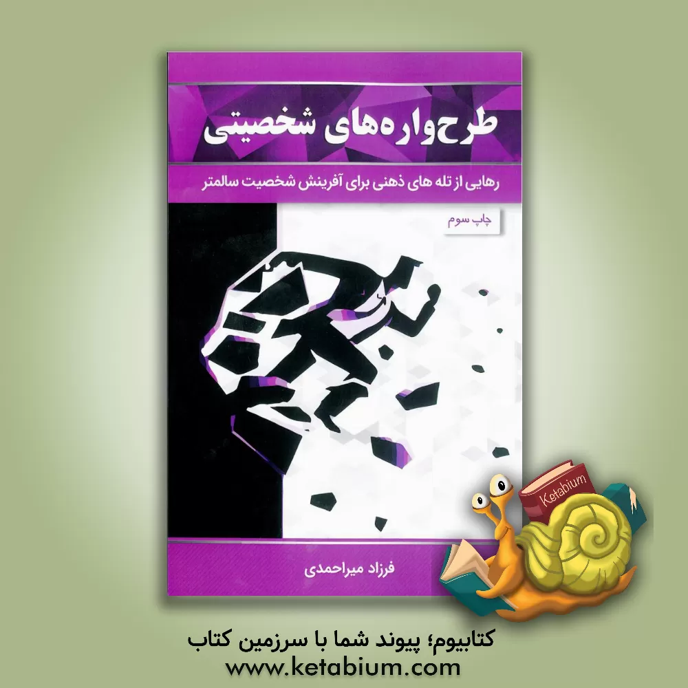 کتاب طرح واره های شخصیتی: رهایی از تله های ذهنی برای آفرینش شخصیت سالم تر اثر فرزاد میراحمدی