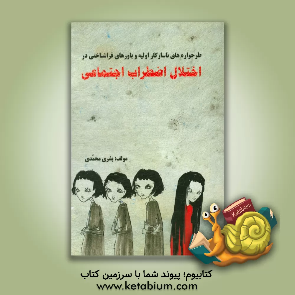 کتاب طرح واره های ناسازگار اولیه و باورهای فراشناختی در اختلال اضطراب اجتماعی اثر بشری محمدی