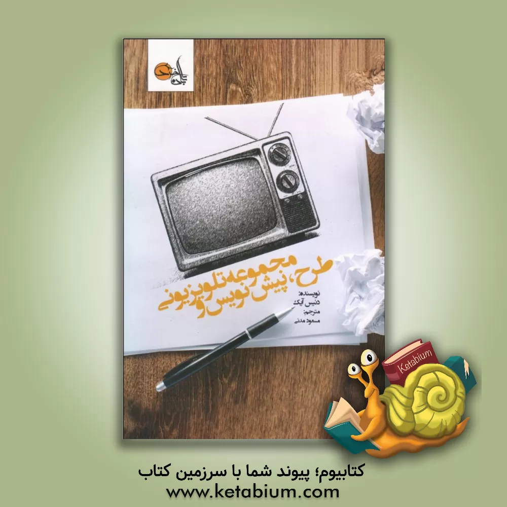 کتاب طرح، پیش نویس و مجموعه تلویزیونی اثر دنیس آیک