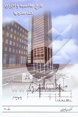 کتاب طرح، محاسبه و اجرای کف ستونها اثر مهدی قالیبافیان