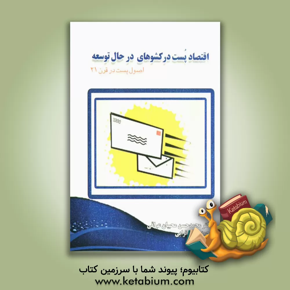 کتاب اقتصاد پست در کشورهای در حال توسعه (اصول اصلی پست در قرن 21) |اثر محمدحسن ترابی