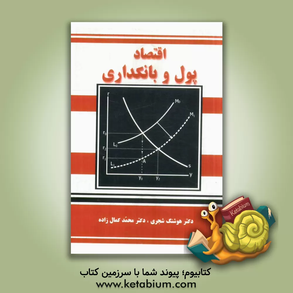 کتاب اقتصاد پول و بانکداری اثر هوشنگ شجری