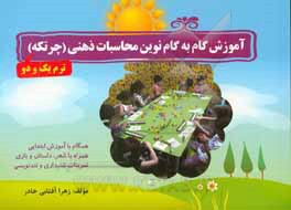 کتاب آموزش گام به گام نوین محاسبات ذهنی (چرتکه): همگام با آموزش ابتدایی اثر زهرا آفتابی‌خادر