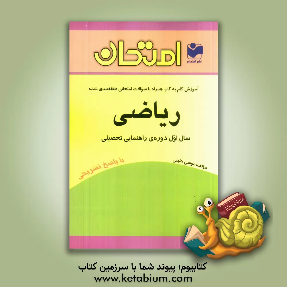 کتاب آموزش گام به گام همراه با سؤالات امتحانی طبقه بندی شده ریاضی - سال اول دوره ی راهنمایی تحصیلی اثر موسی جلیلی