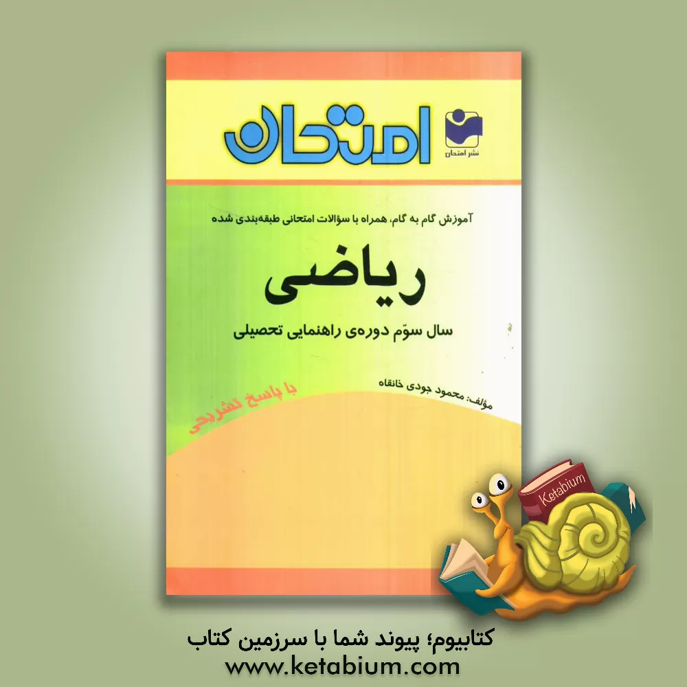 کتاب آموزش گام به گام همراه با سوالات امتحانی طبقه بندی شده ریاضی: سال سوم - دوره راهنمایی تحصیلی اثر محمود جودی‌خانقاه
