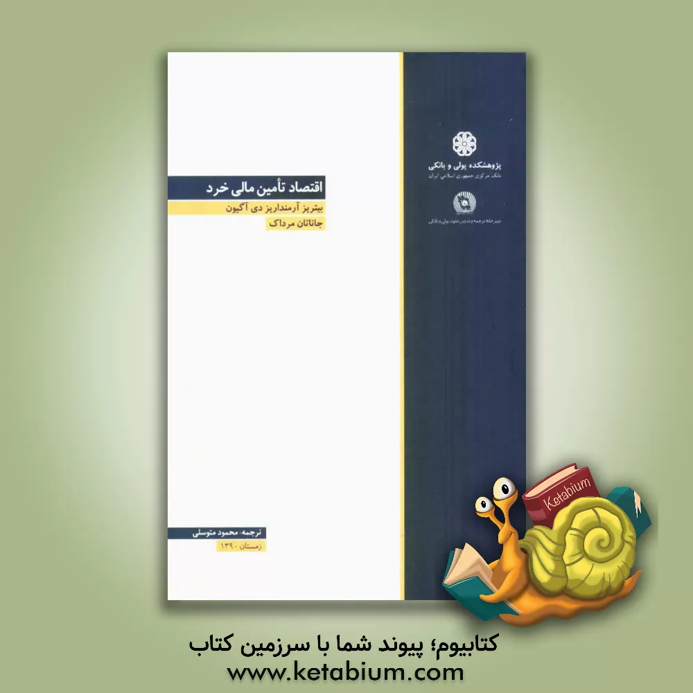 کتاب اقتصاد تامین مالی خرد اثر بیتریز آرمنداریزدی‌آگیون