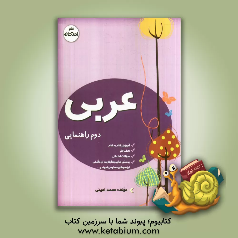 کتاب آموزش گام به گام همراه با سوالات امتحانی طبقه بندی شده عربی دوم راهنمایی آموزش دوره ی راهنمایی تحصیلی اثر محمد امینی