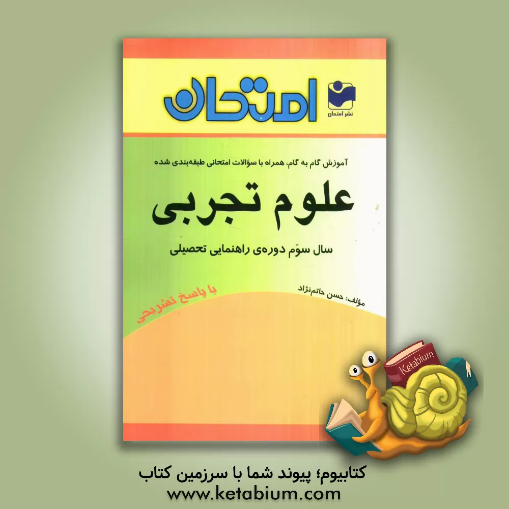 کتاب آموزش گام به گام همراه با سوالات امتحانی طبقه بندی شده علوم تجربی سوم راهنمایی آموزش دوره ی راهنمایی تحصیلی اثر حسن حاتم‌نژاد