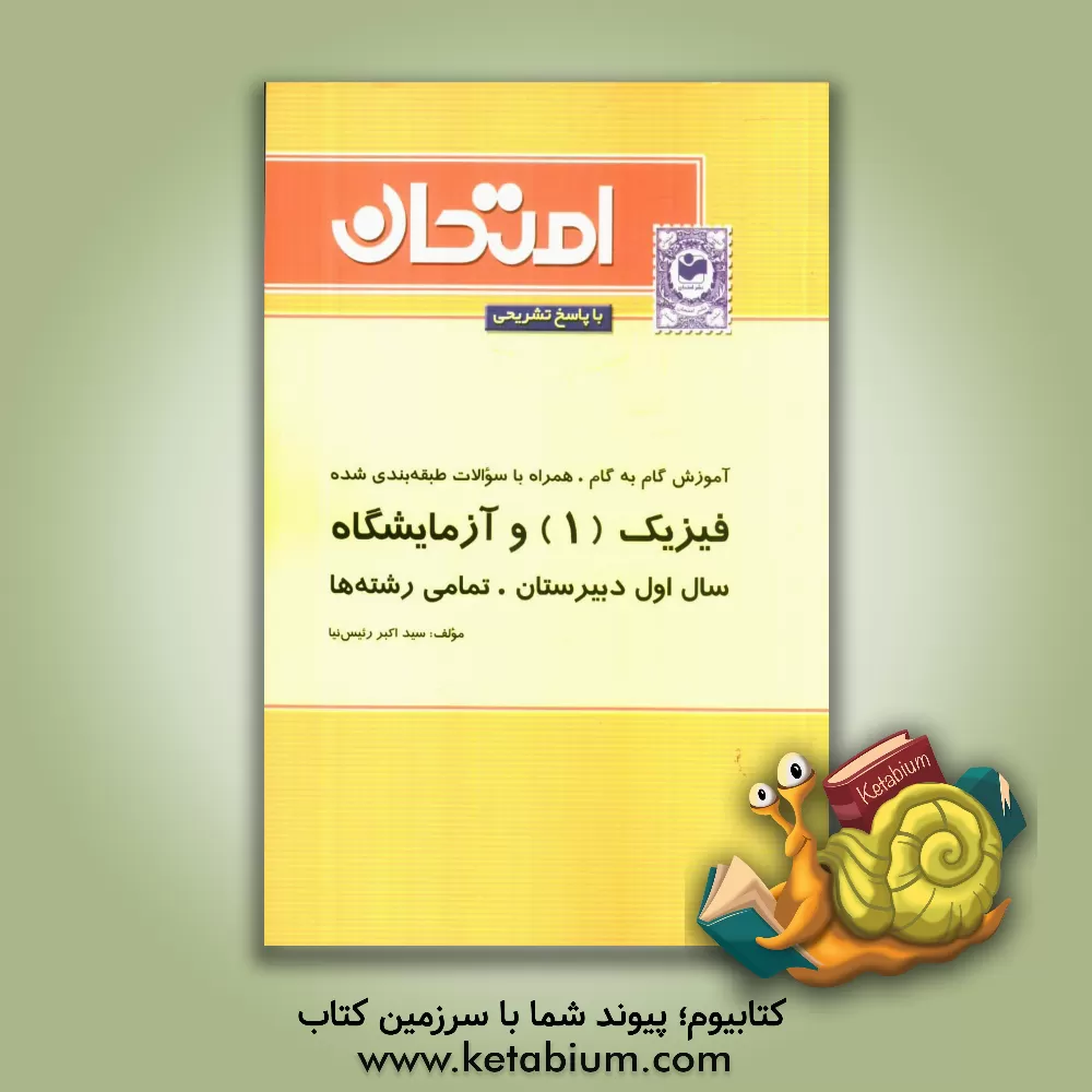 کتاب آموزش گام به گام همراه با سوالات طبقه بندی شده فیزیک (1) و آزمایشگاه سال اول دبیرستان - کلیه ی رشته ها اثر سیداکبر رئیس‌نیا