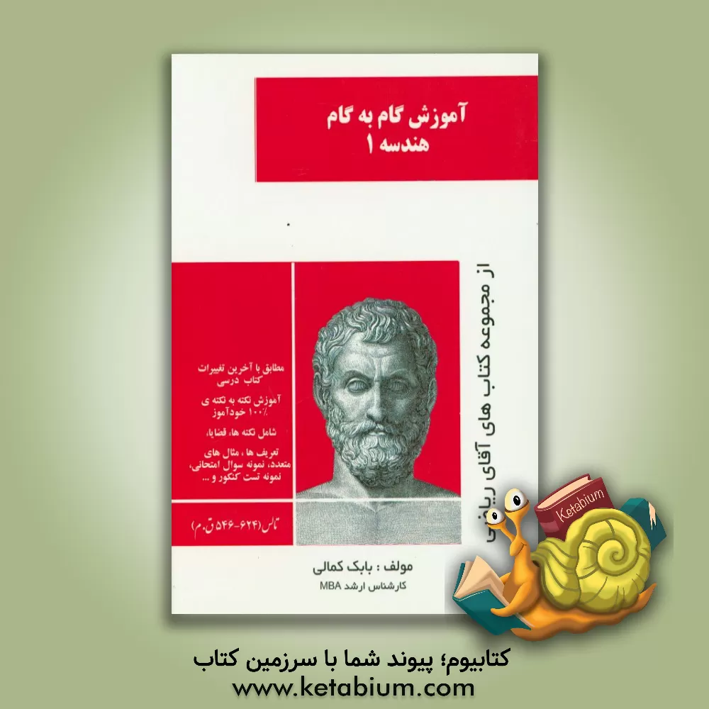 کتاب آموزش گام به گام هندسه (1) اثر بابک کمالی