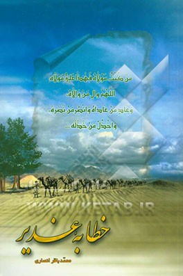 کتاب خطابه غدیر: گزارش مراسم سه روزه در غدیر خم متن عربی و ترجمه فارسی خطابه غدیر اثر محمدباقر انصاری