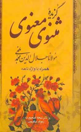 کتاب مولانا جلال الدین محمد بلخی: گزیده مثنوی معنوی اثر جلال‌الدین‌محمدبن‌محمد مولوی