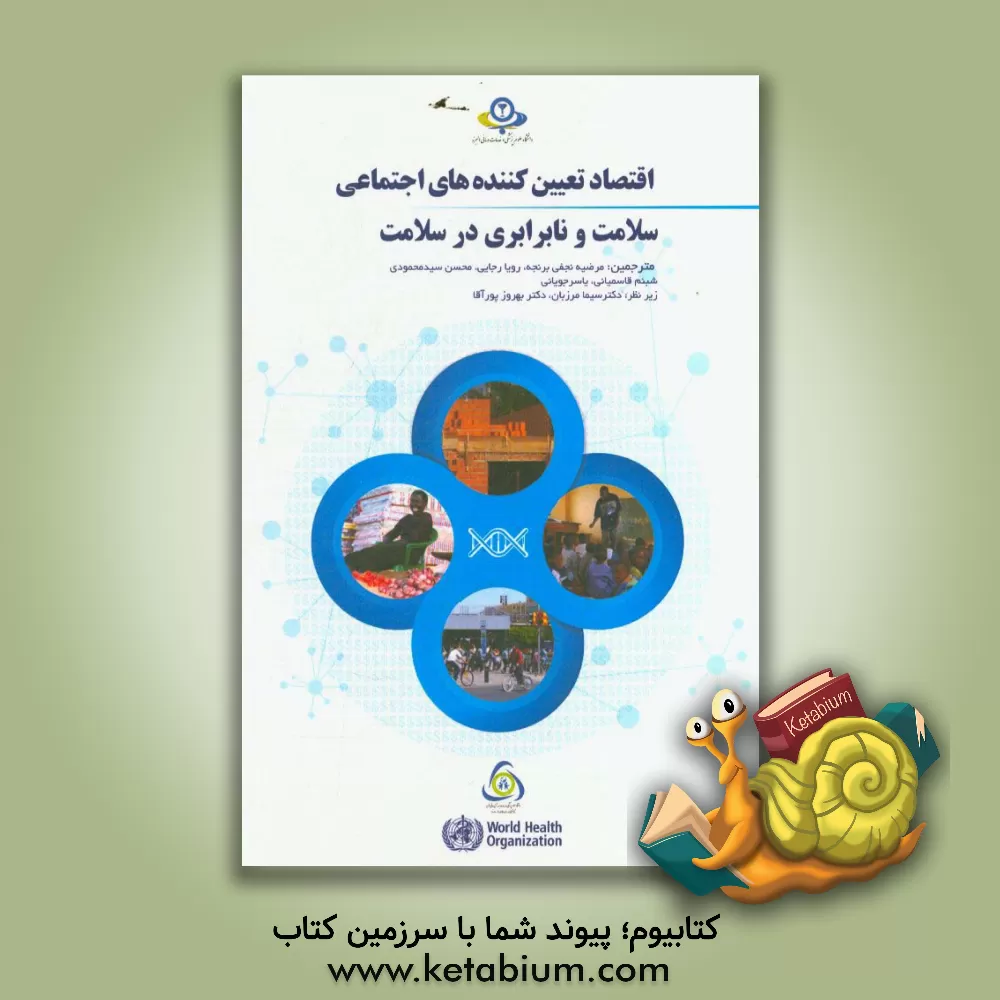 کتاب اقتصاد تعیین کننده های اجتماعی سلامت و نابرابری در سلامت اثر سیما مرزبان