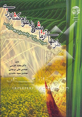 کتاب طرحهای آزمایشی در علوم کشاورزی (همراه با مساله های حل شده و سوالهای چهارگزینه ای) اثر سعید بختیاری