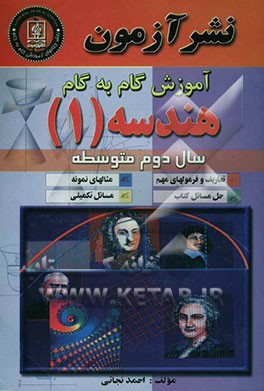 کتاب آموزش گام به گام هندسه (1) سال دوم متوسطه: تعاریف و فرمولهای مهم، مثالهای نمونه، حل مسائل کتاب، مسائل تکمیلی اثر احمد نجاتی