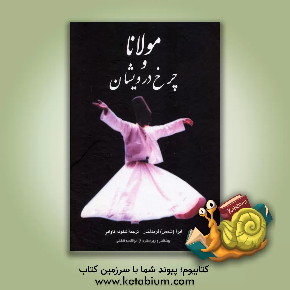 کتاب مولانا و چرخ درویشان اثر ایرا فریدلندر