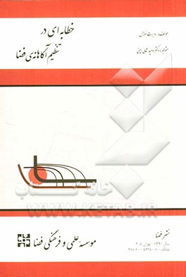 کتاب خطابه ای در تنظیم آگاهانه ی فضا اثر روبرت اوزل