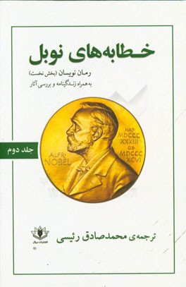 کتاب خطابه های نوبل (زندگی نامه، خطابه ها و بررسی آثار): رمان نویسان اثر محمدصادق رئیسی