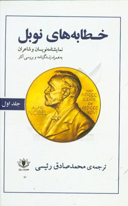 کتاب خطابه های نوبل (زندگی نامه، خطابه ها و بررسی آثار): نمایشنامه نویسان و شاعران اثر محمدصادق رئیسی