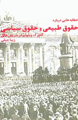 کتاب خطابه هایی درباره حقوق طبیعی و علوم سیاسی: نخستین فلسفه حقوق اثر گئورگ‌ویلهلم‌فریدریش هگل