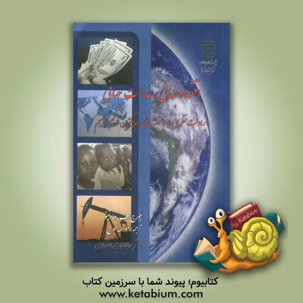 کتاب اقتصاد جهانی، عدالت جهانی: ایرادات نظری و سیاست های جایگزین نولیبرالیسم اثر جورج‌اف دمارتینو