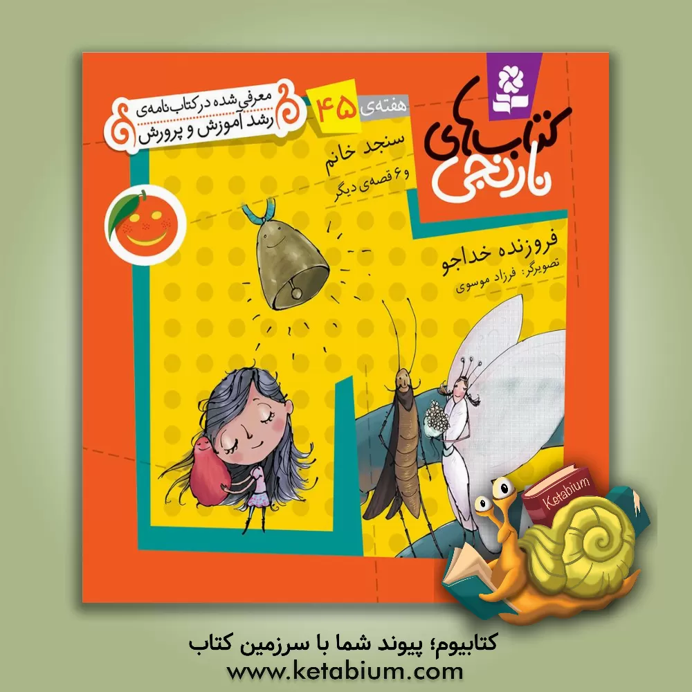 کتاب سنجد خانم و 6 قصه ی دیگر اثر فروزنده خداجو