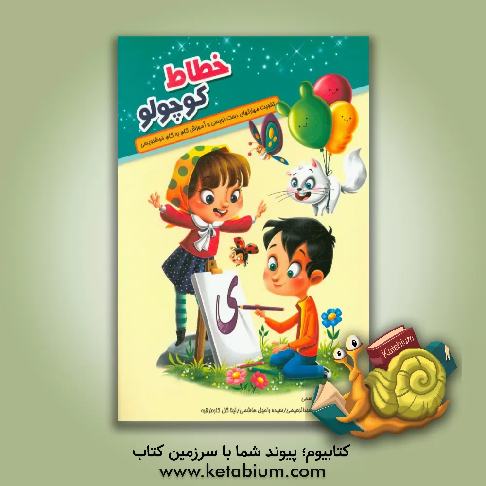 کتاب خطاط کوچولو: تقویت مهارت دست نویسی و خوش خطی اثر علی شریفی‌صحی