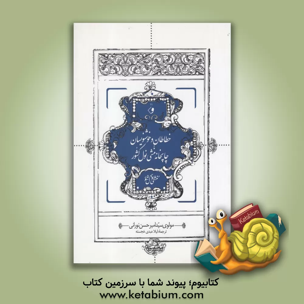 کتاب خطاطان و خوشنویسان چاپخانه منشی نول کشور اثر سیدامیرحسن نورانی