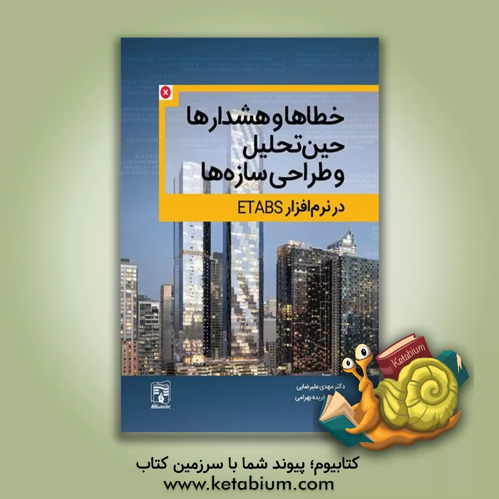 کتاب خطاها و هشدارهای حین تحلیل و طراحی سازه ها در نرم افزار ETABS اثر مهدی علیرضایی
