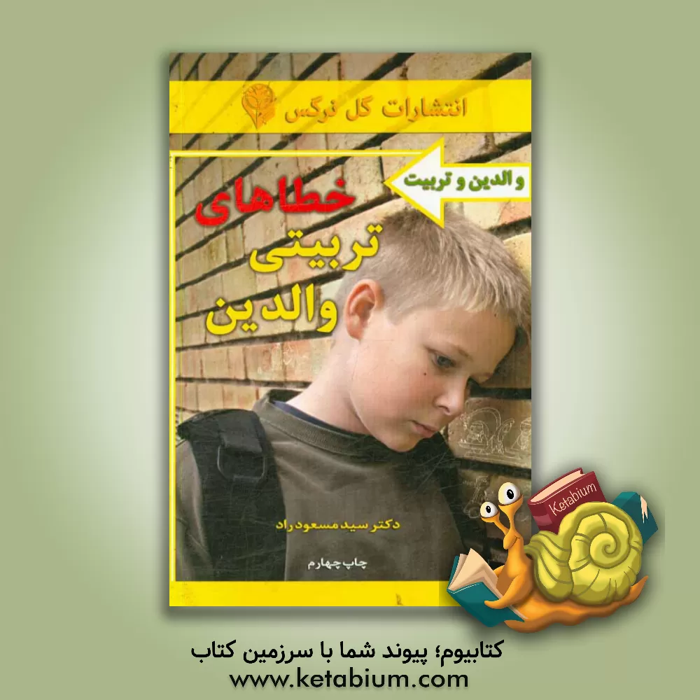 کتاب خطاهای تربیتی والدین اثر سیدمسعود راد