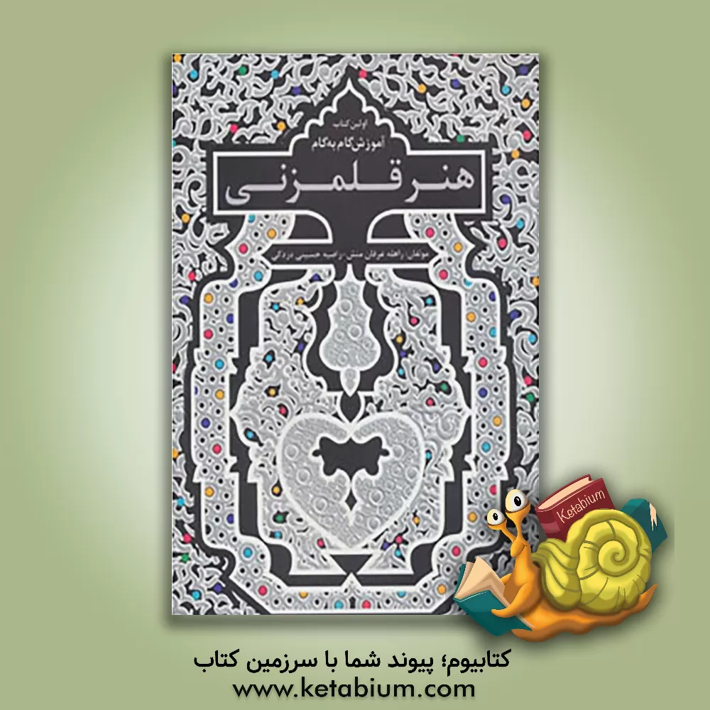 کتاب آموزش گام به گام هنر قلم زنی |اثر راحله عرفان منش