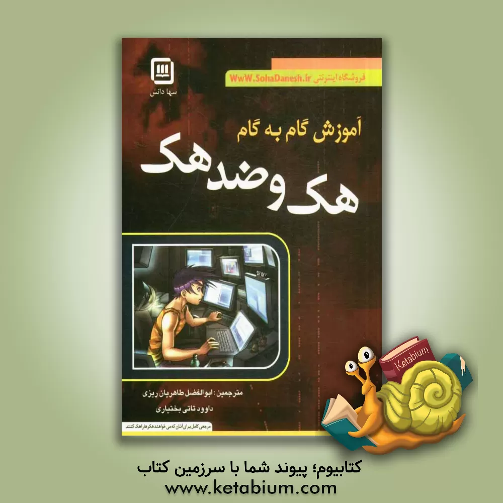 کتاب آموزش گام به گام هک و ضد هک اثر اد اسکودیس