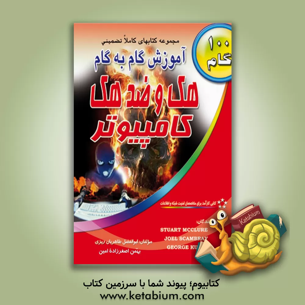 کتاب آموزش گام به گام هک و ضدهک اثر استوارت مکلور