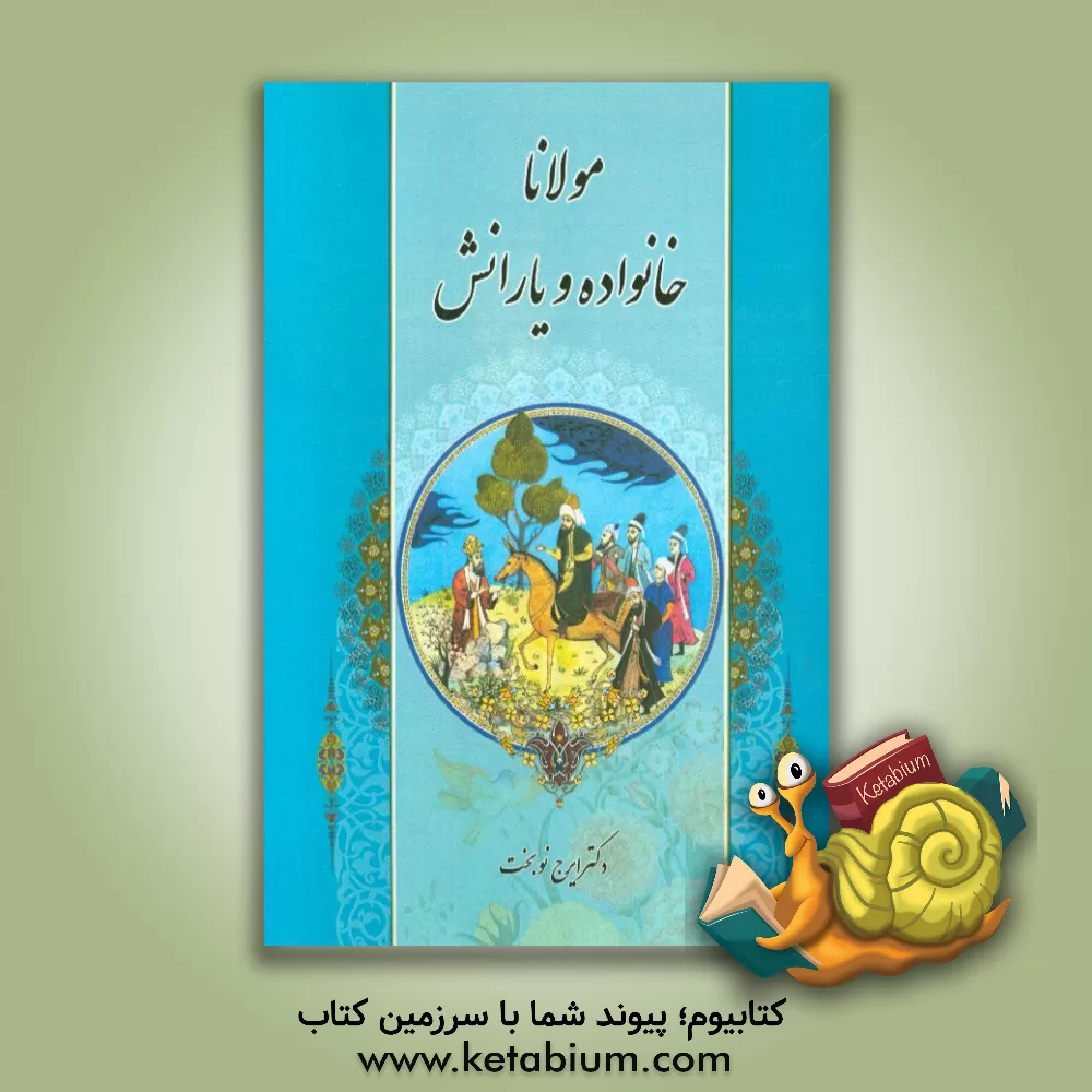 کتاب مولانا، خانواده و یارانش اثر ایرج نوبخت