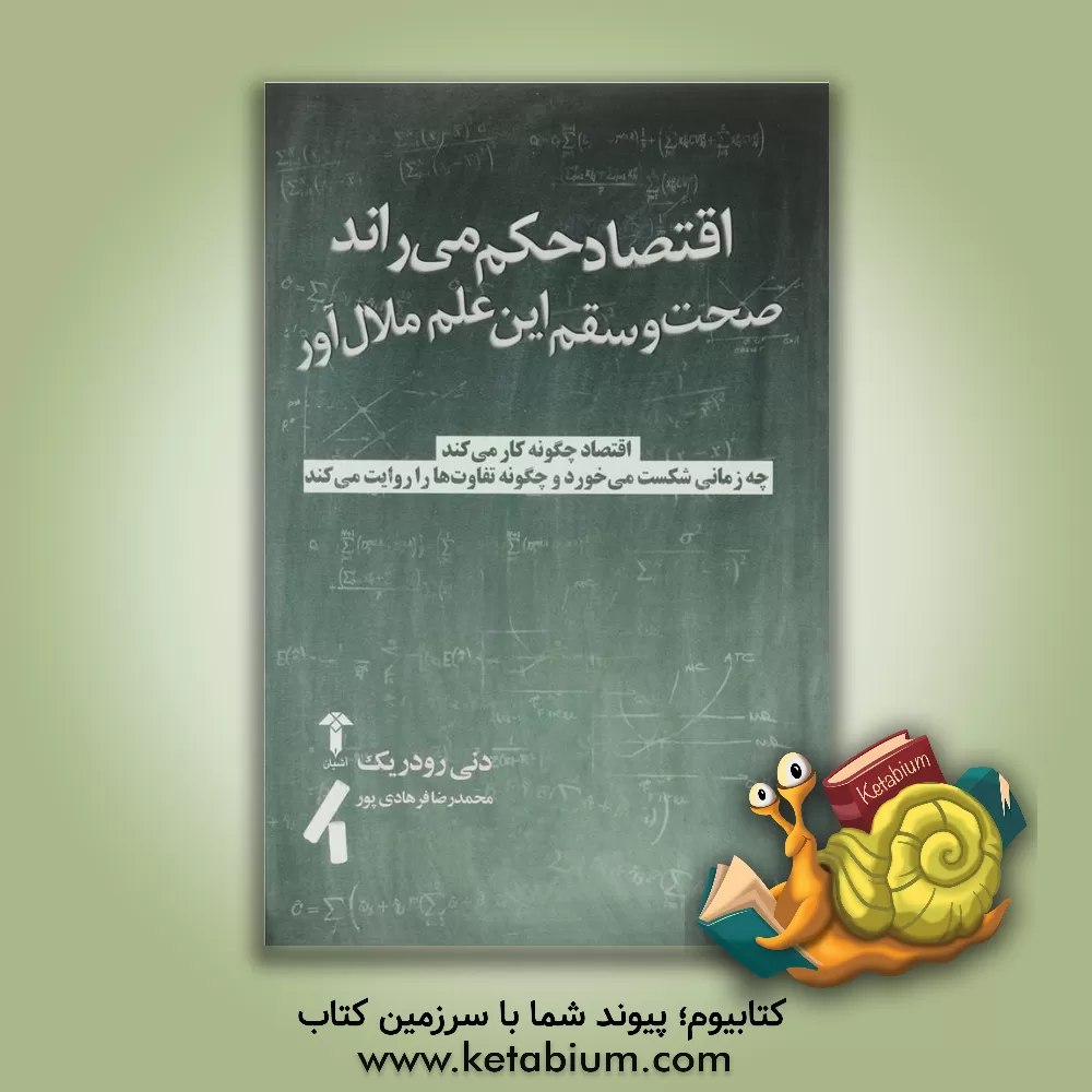 کتاب اقتصاد حکم می راند: صحت و سقم این علم ملال آور اثر دنی رودریک