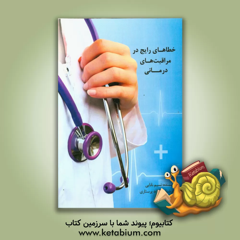 کتاب خطاهای رایج در مراقبت های درمانی اثر نسیم بابایی