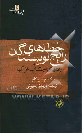 کتاب خطاهای رایج نویسندگان (و راههای اجتناب از آنها) اثر جک بیکهام
