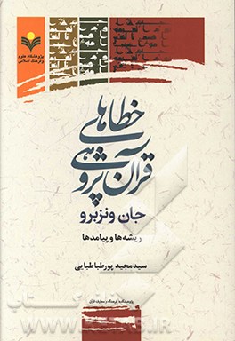 کتاب خطاهای قرآن پژوهی جان ونزبرو ریشه ها و پیامدها اثر سیدمجید پورطباطبایی