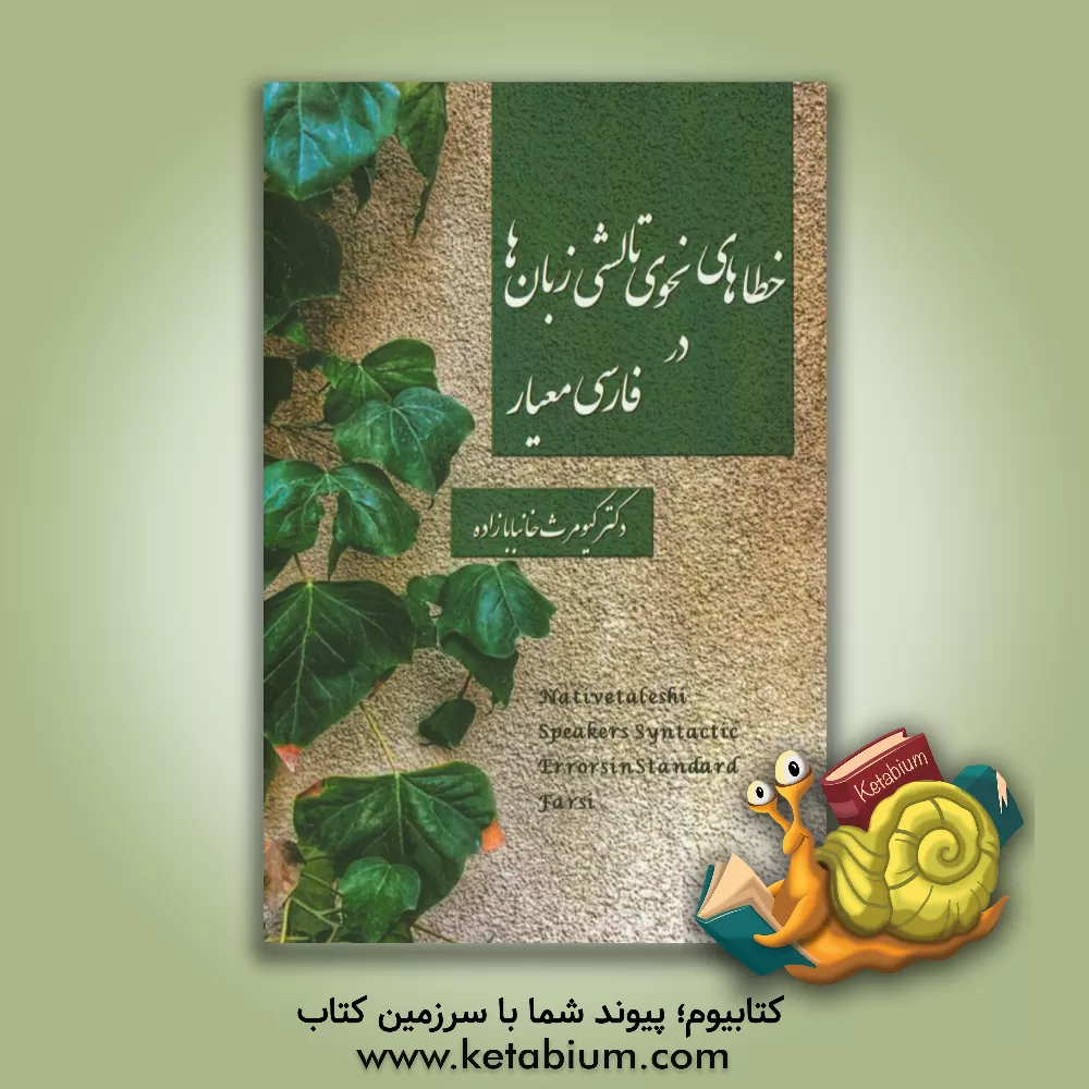 کتاب خطاهای نحوی تالشی زبان ها در فارسی معیار اثر کیومرث خانبابازاده