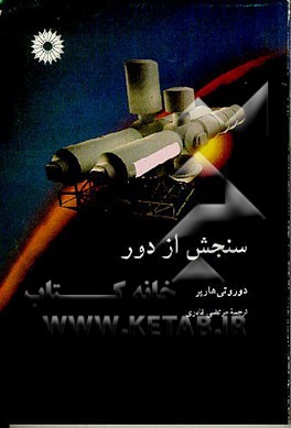 کتاب سنجش از دور اثر دوروتی هارپز