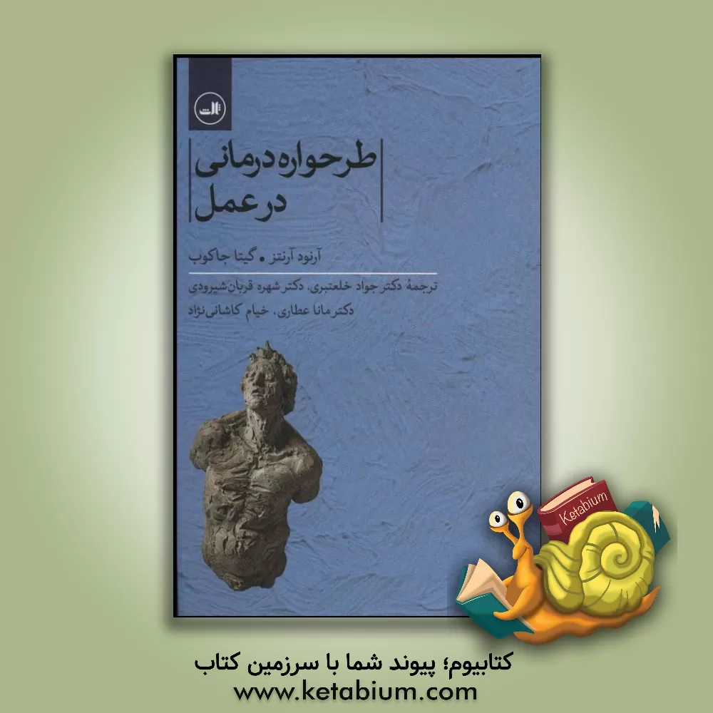 کتاب طرحواره درمانی در عمل اثر آرنود آرتنز