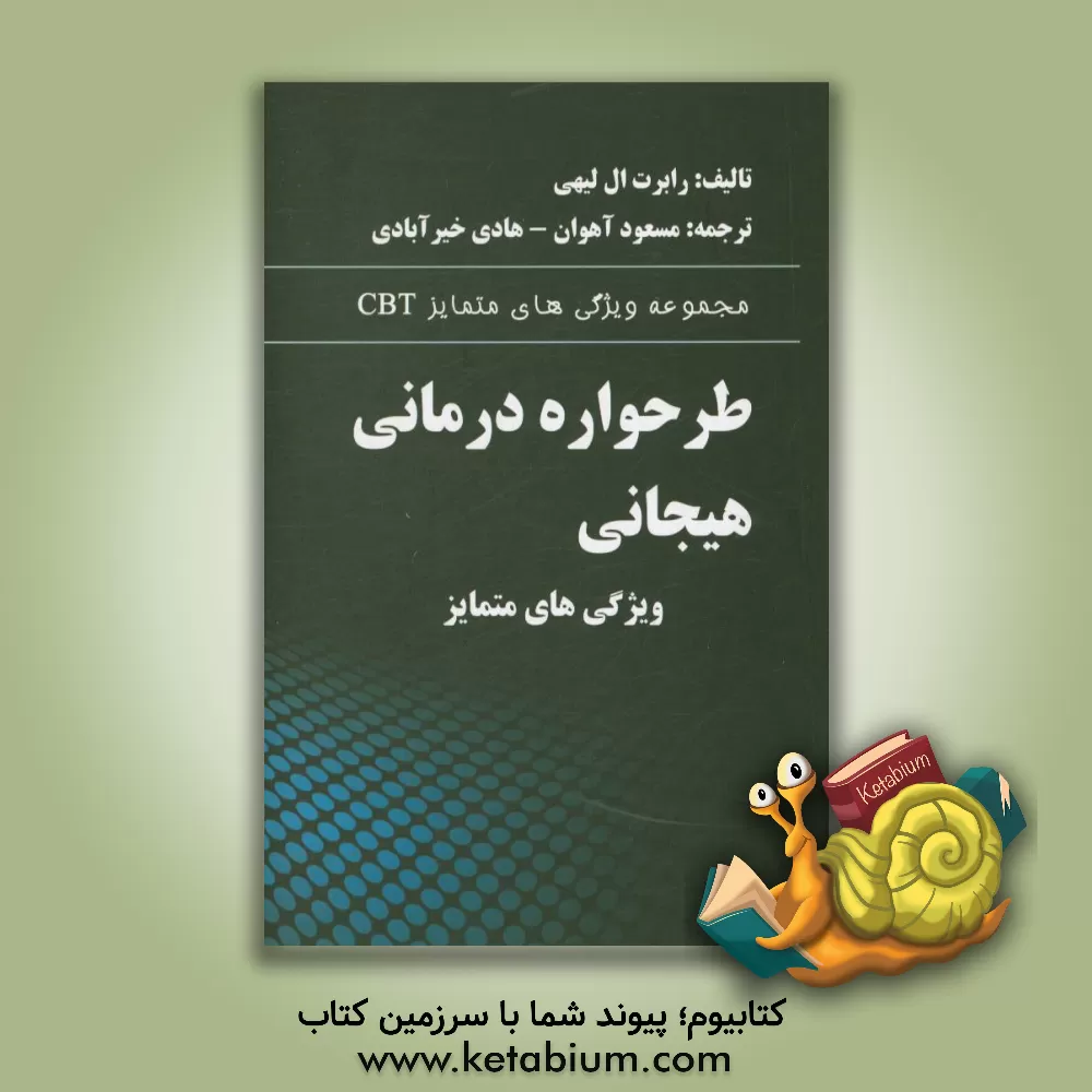 کتاب طرحواره درمانی هیجانی: ویژگی های متمایز اثر رابرت‌ال. لیهی